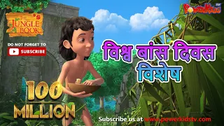 विश्व बांस दिवस विशेष | हिंदी कहानीयाँ । जंगल बुक | मोगली की कहानिया  | पॉवरकिड्स