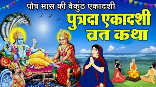 पौष मास की वैकुंठ पुत्रदा एकादशी व्रत कथा |  आमलकी एकादशी 2024 पूजा विधि - Amalaki Ekadashi Katha