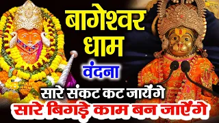 धनप्राप्ति बागेश्वर धाम बालाजी कथा :बागेश्वर धाम सरकार भजन : Bageshwar Dham Sarkar Bhajan : Balaji