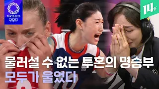 세계 랭킹 4위 터키를 꺾고 준결승 진출! 서로의 투혼이 낳은 눈물의 명승부! / 14F