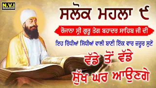 ਜਿਹ ਸਿਮਰਤ ਸੰਕਟ ਮਿਟੈ ਦਰਸੁ ਤੁਹਾਰੋ ਹੋਇ || ਸਲੋਕ ਮਹਲਾ ੯ (ਨੌਵਾਂ) ਪੰਜਾਬੀ ਵਿੱਚ ਪੜ੍ਹੋ | Salok Mahala 9 | Nvi