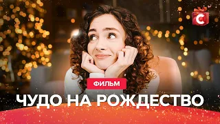 ЛУЧШИЙ РОЖДЕСТВЕНСКИЙ ФИЛЬМ ПРО ЛЮБОВЬ | НОВИНКА | ФИЛЬМ НА НОВЫЙ ГОД