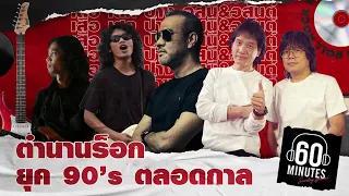 SUNDAY SPECIAL : เสือ เสก ป้าง อัสนี&วสันต์ ตำนานร็อก ยุค 90’s ตลอดกาล  【LONGPLAY】