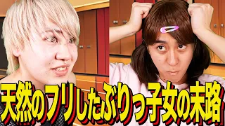 【末路コント】天然のフリしたぶりっ子女の末路