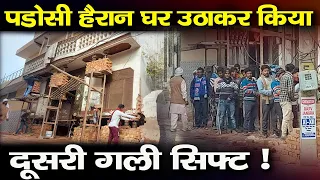 पडोसी हैरान घर उठाकर किया दूसरी गली सिफ्ट !