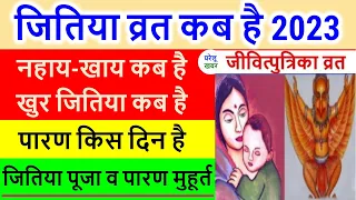 Jitiya Kab Hai 2023: जितिया व्रत 2023 में कब हैं, Jivitputrika Vrat 2023 Date Time, Jitiya Puja 2023