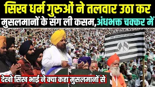 Sikhs and Muslims took a big oath सिखों और मुसलमानों ने ली बड़ी शपथ Educational Video Documentary