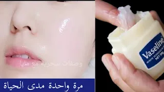 اقسم بالله جربتها بنفسي سر مدهش في الفازلين تجاعيد وسواد سنين سيختفي فورا ، تجاعيد العين،تجاعيد الفم