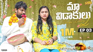 Maa Vidaakulu Season 02 | Episode 03 | Prasad Behara ||  @ChillStories-Wirally  || Tamada Media