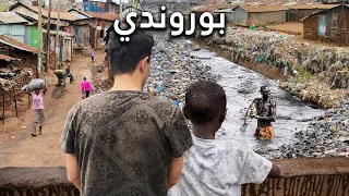 أفقر دولة في العالم "بوروندي" (مشاهد لا تُنسى)