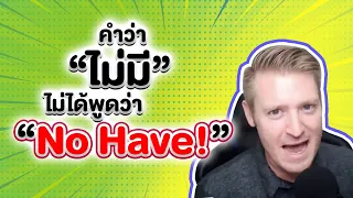 ไม่มี ไม่ใช่ No Have ! ต้องใช้อย่างนี้ !! #อดัมไลฟ์