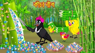 কাঁচা বাঁশ | Kacha Bas | Bangla Cartoon | moral stories | Pakhir Golpo | Tuntuni Golpo