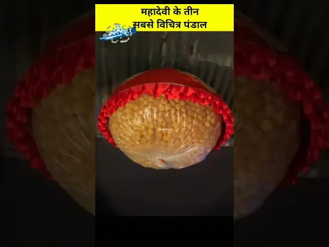 महादेवी के तीन सबसे विचित्र पंडाल😱|#shorts #youtubeshorts #viralfactsvideos