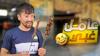 عامل غبي اشتغل بسوريا 😂 والنهاية سوف تصدمك 😱