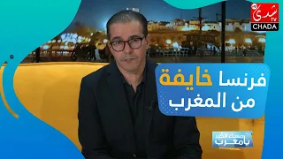 فرنسا خايفة من المغرب .. شوف علاش