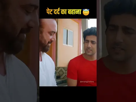 पेट दर्द का बहाना 😇