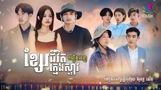 ខ្សែរជីវិតក្មេងស្ទាវ -  [ FULL MOVIE  ]