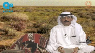 حمد العزب يروي قصة بيت الشعر المشهور يعطي العطا من كان ضاري بالعطا ويمن بالعطا من كان خاله لاش