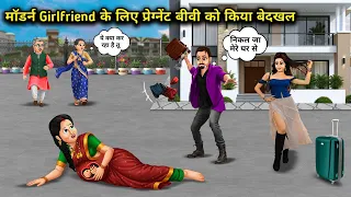 मॉडर्न Girlfriend के लिए प्रेग्नेंट बीवी को किया बेदखल। Cartoon videos। Hindi Stories Ke Diwane।