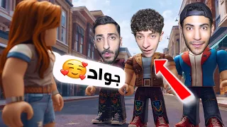 جواد صار عندو حبيبة في روبلوكس 😱| اتصلنا عليها☎️(ماب البيوت)