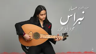 Joud Abu Jazar - Nibras (from Masar Album) | جود أبو جزر- نبراس (من ألبوم مسار)