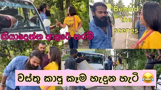 චන්ඩි දිගැසි 😁 #වස්තු කාපු කෑම හැදුන හැටි #sachinthanikaushalya #digasi #kiyadennaadaretharam #bts