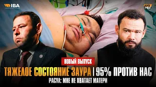 У ЗАУРА ОТКАЗАЛИ ПОЧКИ И ПЕЧЕНЬ | КРОМЕ ТРЕНЕРА У МЕНЯ НИКОГО НЕТ | НОВЫЙ ВЫПУСК JANAMEN