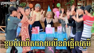 ខួបកំណើតយាយលីនរាំផ្អើលភូមិ មួយរឿងពេញ សើចទាល់តែលេចផោម  /Full movie Happy birthday grandma