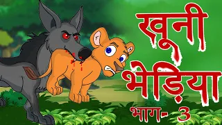 खूनी भेड़िया भाग–3 | ​MahaCartoon TV | Hindi Kahaniya | Hindi Moral Story | Panchtantra Kahaniya