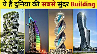 ये हैं दुनिया की सबसे सूंदर बिल्डिंग 😍| Most Beautiful Building in The World | #beautiful #building