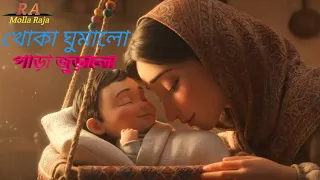 খোকা ঘুমালো পাড়া জুড়ালো / Bangla Cartoon /Bengali Rhymes for Kids song 