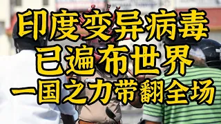 印度新冠一天破三十万 飞香港航班53人阳性