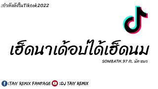 #มาแรงในTiktok ( เฮ็ดนาเด้อบ่ได้เฮ็ดนม ) แดนซ์เพราะๆ2022 - DJ Taiy Remix