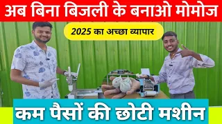 बिना बिजली के चलने वाली मोमोज मशीन 💥/ momos machine / SIGMATECH ENGINEERING / momo making machine
