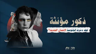 ذكور مؤنثة.. كيف دمّرت الجُنُوسَة الإنسان الحديث