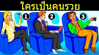 18 ปริศนาระหว่างไปเที่ยวที่จะทำให้คุณหลักแหลมขึ้น