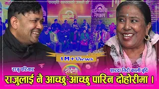 छक्का पञ्जाकी काली बुढिले राजु परियारको सातो उडाइन्, अभिनयसँगै दोहोरीमा झन कडा । १०.०९.०७८ ।। HD