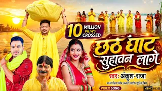#Video |#Ankush Raja | छठ घाट सुहावन लागे |#Anand Mohan |#Ft.Shilpi Raghwani |#Kashish | Chhath Geet