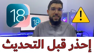 أشياء مهمة يجب عليك معرفتها قبل التحديث الى IOS18 !!!