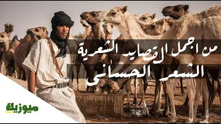 أجمل ما قيل في الشعر الحساني الصحراوي عن الحياة والموت  | مؤثر جدا