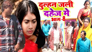 दुल्हन जली दहेज़ में भाग 8 [ New Comedy ] Dulhan Jali Dahej Me Bhag 8 Comedy लल@UdaydoctorBodhgaya