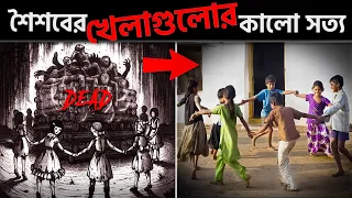 শৈশবের সাধারণ এই খেলাগুলোর আড়ালে লুকিয়ে আছে ভয়ংকর কালো সত্য! Pinikpi