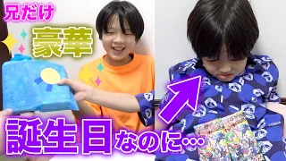 【ドッキリ】もしも主役の小学生より、誕生日じゃない兄へのプレゼントが豪華だったら…【神回】