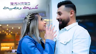 نكَديّة وعَصَبيّة - ريتشارد (فيديو كليب) - Rishard (Official Music Video 2022)Nekadia w asabiah