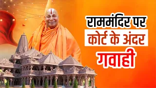 राममंदिर की गवाही पर न्यायाधीश के समक्ष गुरुदेव ने क्या कहा ? Rammandir - Swami Rambhadracharya