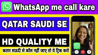 Qatar Saudi Arabia se WhatsApp par call kaise kare Nepal India Pakistan HD quality me