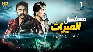 مسلسل الميراث | بطولة احمد العوضي - ياسمين عبد العزيز | الحلقة 1