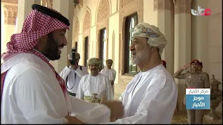 جلالة السلطان #هيثم_بن_طارق المعظم يستقبل الأمير محمد بن سلمان ولي العهد رئيس مجلس الوزراء السعودي