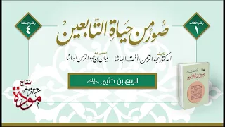 صور من حياة التابعين | د. عبدالرحمن رأفت الباشا | الحلقة (4) | الربيع بن خثيم رحمه الله