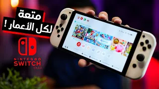 Nintendo Switch OLED Review | جهاز الألعاب المثالى للعائلة 😍🎮